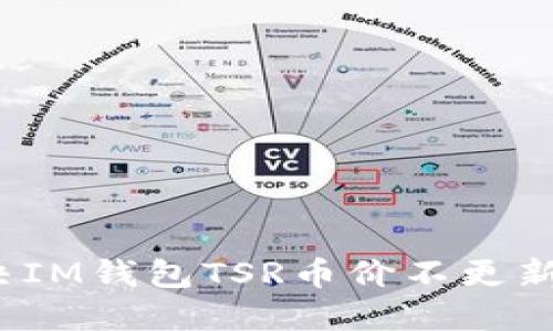 如何解决IM钱包TSR币价不更新的问题?