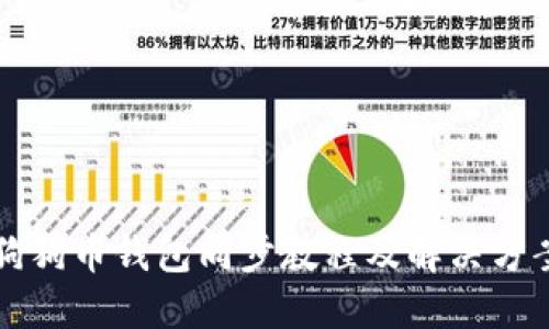 狗狗币钱包同步教程及解决方案