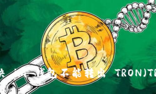 如何解决 im 钱包不能转出 TRON(TRX)问题