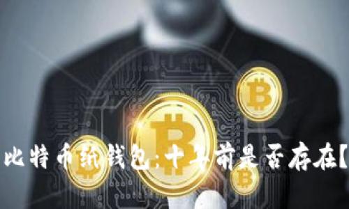 比特币纸钱包:十年前是否存在?