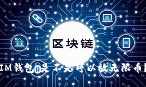 IM钱包:是不是可以放无限币?