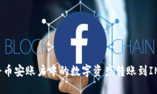 如何将币安账户中的数字资产转账到IM钱包?
