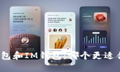 TP钱包和IM钱包:哪个更适合您?