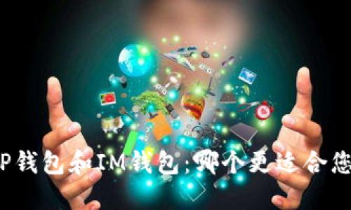 TP钱包和IM钱包:哪个更适合您?