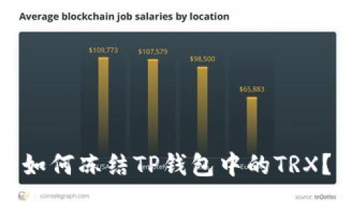 如何冻结TP钱包中的TRX?