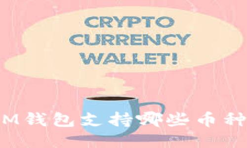 IM钱包支持哪些币种?