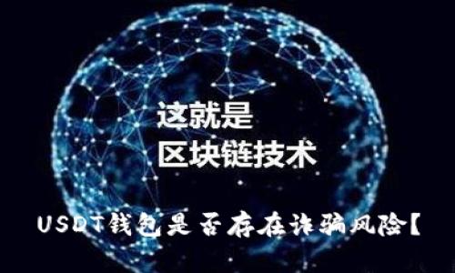 USDT钱包是否存在诈骗风险?