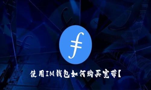 使用IM钱包如何购买宽带?