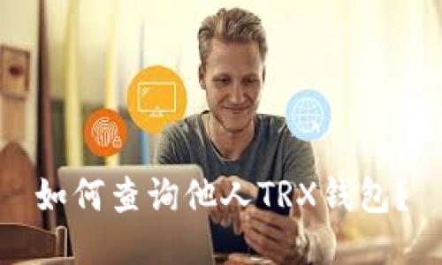 如何查询他人TRX钱包?