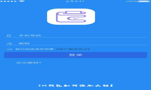 IM钱包如何添加火链?