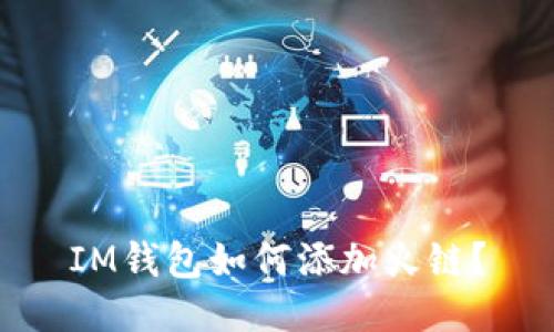 IM钱包如何添加火链?