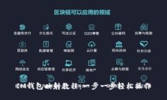 IM钱包映射教程：一步一步