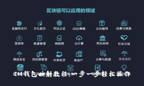 IM钱包映射教程:一步一步轻松操作