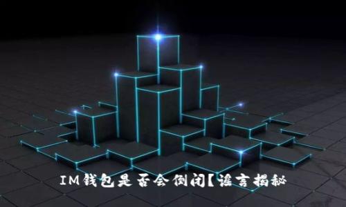 IM钱包是否会倒闭?谣言揭秘