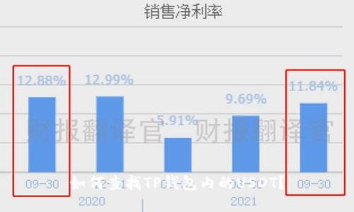 如何查找TP钱包内的USDT?