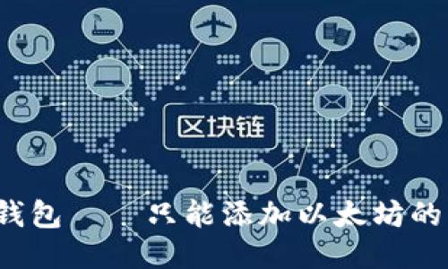 小狐狸钱包——只能添加以太坊的钱包吗?