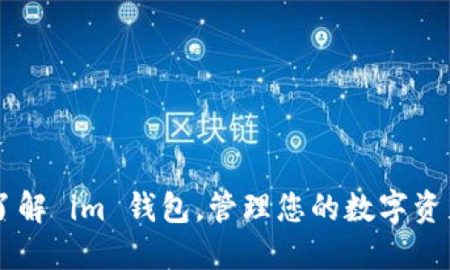 了解 im 钱包,管理您的数字资产