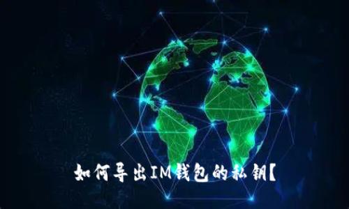 如何导出IM钱包的私钥?