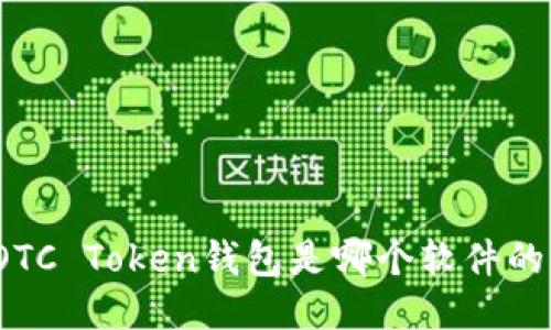 OTC Token钱包是哪个软件的?