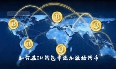 如何在IM钱包中添加波场代