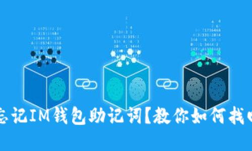 忘记IM钱包助记词?教你如何找回