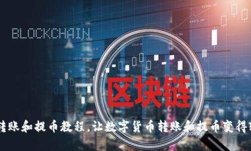IM钱包转账和提币教程,让数字货币转账和提币变得轻松简单