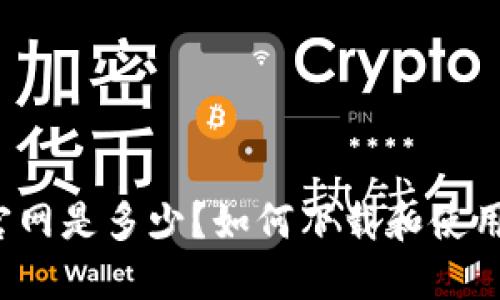 IM钱包官网是多少?如何下载和使用IM钱包?