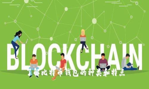 了解比特币钱包的种类和特点