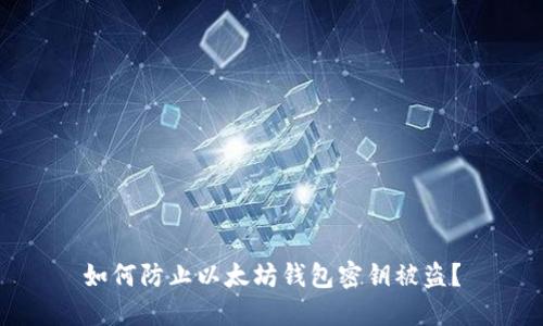 如何防止以太坊钱包密钥被盗？