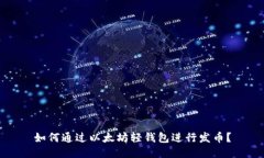 如何通过以太坊轻钱包进