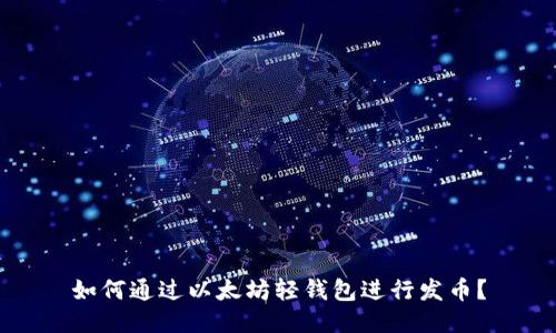 如何通过以太坊轻钱包进行发币?