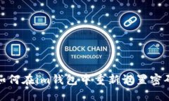 如何在im钱包中重新设置密
