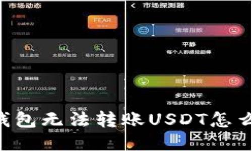 IM钱包无法转账USDT怎么办?