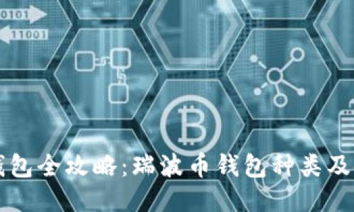 瑞波币钱包全攻略:瑞波币钱包种类及使用方法