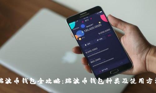 瑞波币钱包全攻略:瑞波币钱包种类及使用方法