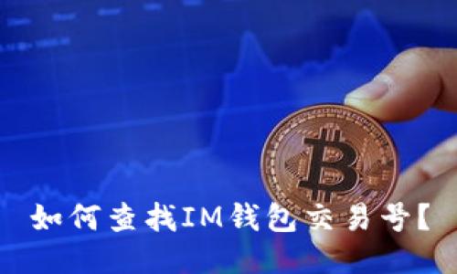 如何查找IM钱包交易号?