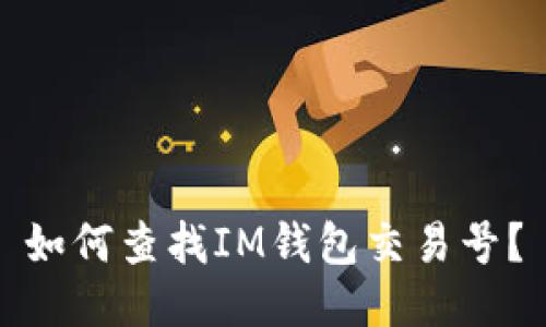 如何查找IM钱包交易号?