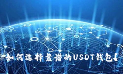 如何选择靠谱的USDT钱包?