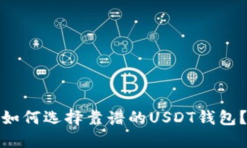 如何选择靠谱的USDT钱包?