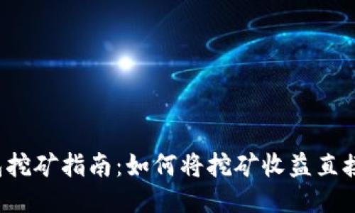 以太坊冷钱包挖矿指南:如何将挖矿收益直接转入冷钱包?