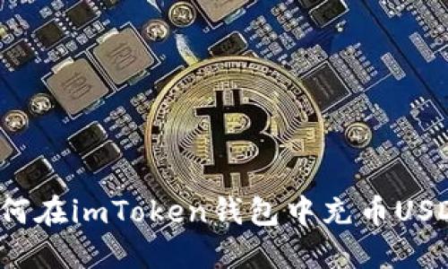 如何在imToken钱包中充币USDT?