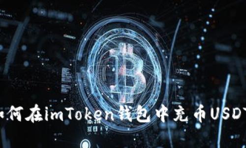 如何在imToken钱包中充币USDT?