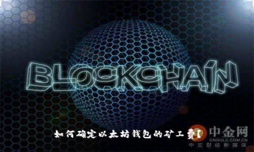 如何确定以太坊钱包的矿工费?