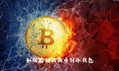如何存储狗狗币到冷钱包