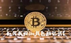 如何找回im钱包助记词？
