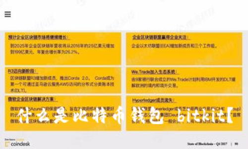 什么是比特币钱包 bitkit?