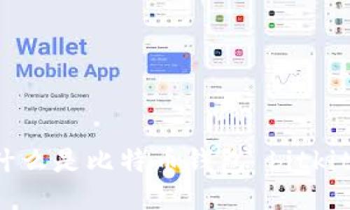 什么是比特币钱包 bitkit?