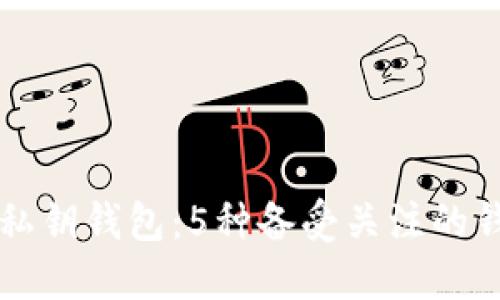 比特币私钥钱包:5种备受关注的钱包类型