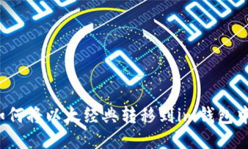 如何将以太经典转移到im钱包中?