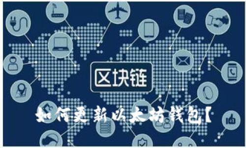 如何更新以太坊钱包?